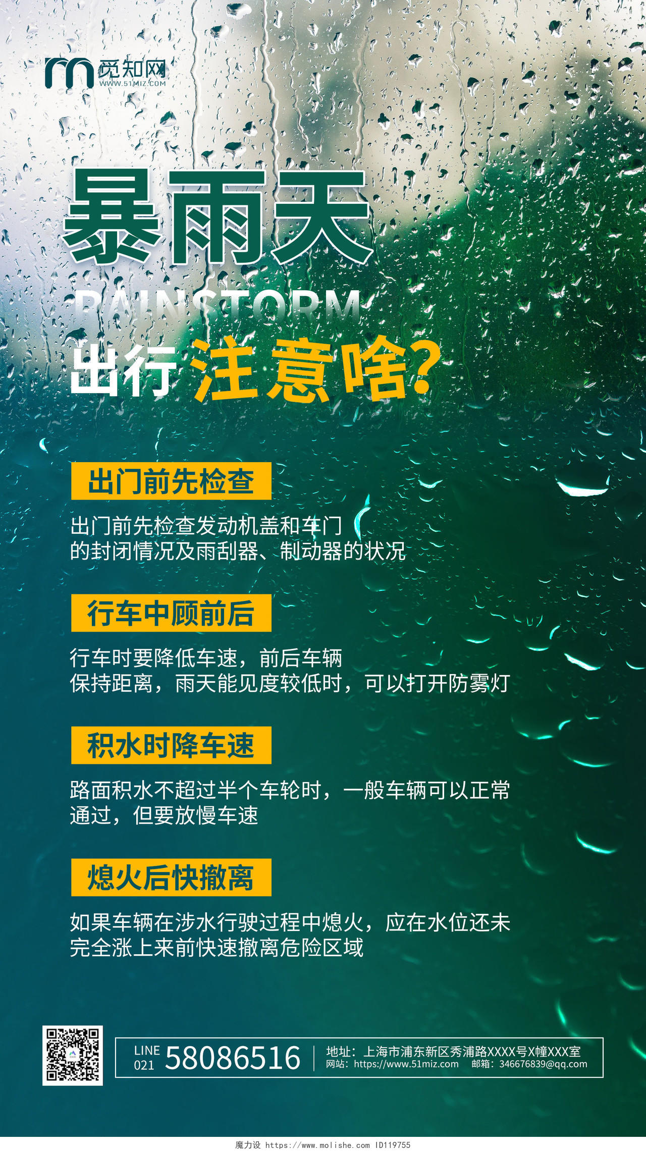 绿色简约暴雨天出行注意啥暴雨出行知识ui手机海报郑州水灾